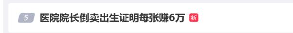 醫院院長被舉報涉嫌販賣出生證，襄陽市衛健委回應！警方介入調查