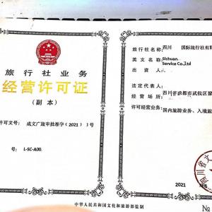 成都市旅游局負責成都地區(qū)國內(nèi)旅行社審批經(jīng)營許可證