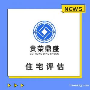 天津市房地產評估房屋評估寫字樓評估住宅評估租金評估