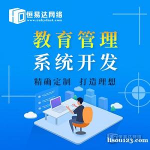 南寧教育培訓招生管理軟件，培訓班管理系統定制開發