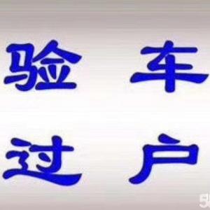 成都汽車過戶遷戶   外遷轉(zhuǎn)籍提檔代辦