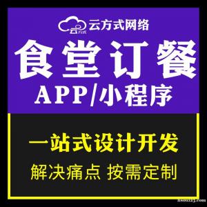 食堂點餐預訂APP開發平臺有哪些 食堂點餐預訂軟件開發的優勢