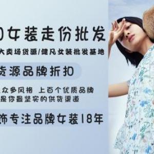 廣州健凡服飾大型品牌折扣女裝尾貨集散中心批發走份