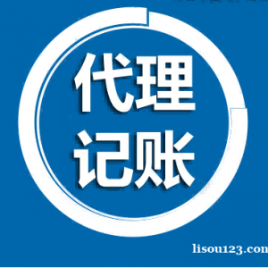 北京朝陽區(qū)公司注冊財務會計代理記賬