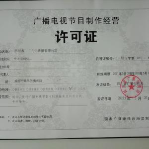 審批成都金牛區廣播電視節目制作經營許可證條件