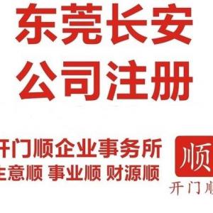 東莞長安公司注冊 長安注冊公司 長安個體戶注冊