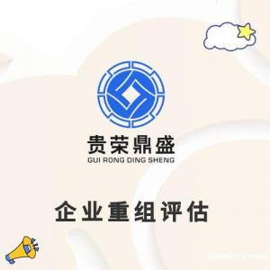 威海市企業整體評估企業價值評估凈資產評估