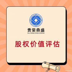 浙江省杭州市企業重組整合評估企業并購剝離評估員工持股評估