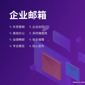 企業郵箱