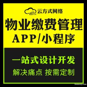 物業繳費管理系統軟件系統開發的優勢有哪些