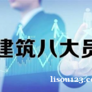 新疆八大員如何考