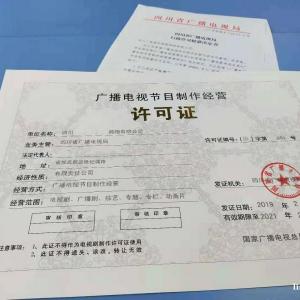 2022年成都廣播電視制作許可證辦理規范