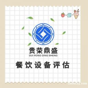 廣東省湛江市機械設備評估企業拆遷評估固定資產評估