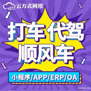 城際用車小程序APP軟件系統專業搭建團隊