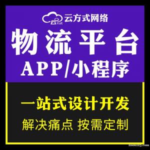 物流APP小程序軟件系統(tǒng)搭建專業(yè)開發(fā)定制團隊