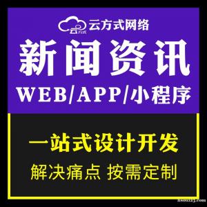 新聞資訊APP小程序軟件系統開發搭建專業團隊
