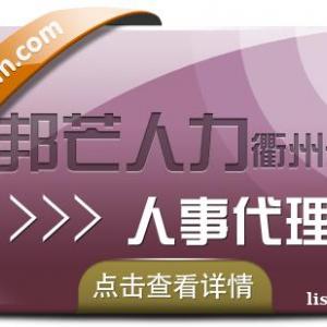 人事代理找衢州邦芒人力，為您提供高效便捷的服務