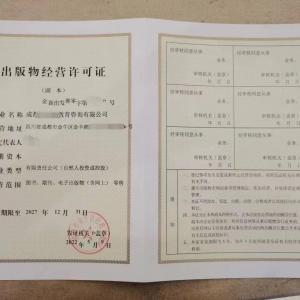 咨詢成都市出版物經營許可證辦理和條件