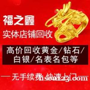 福之鑫回收黃金鉑金 金條鉆戒 鉆石裸鉆碎鉆銀元袁大頭銀幣