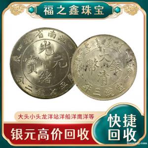 福之鑫回收銀元 銀幣 袁大頭 老鷹 龍洋 北洋龍高價格回收