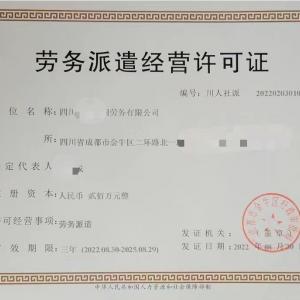 2022年關于核發成都勞務派遣經營許可證材料