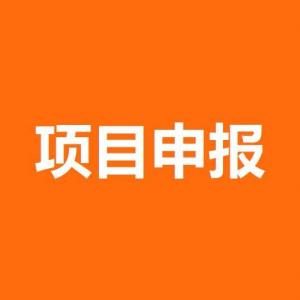 最高200萬！2023年成都市第一批科技項目申報條件流程獎補