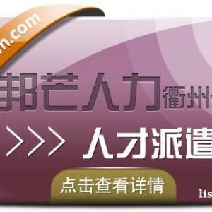 人才派遣找衢州邦芒人力 專注全國企業勞務派遣服務
