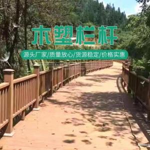 青島多種規格木塑護欄銷售 公園景觀塑木欄桿