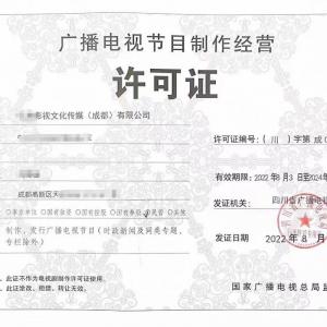 辦理設立成都廣播電視節目制作經營單位登記