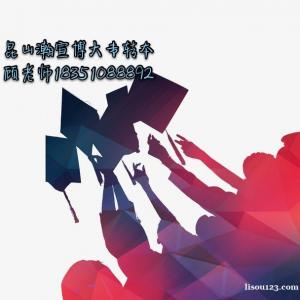 江蘇昆山五年制專轉本如何填報學校與專業(yè)