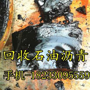 山東沿海地區回收瀝青 回收工地剩余瀝青 回收石油瀝青 回收乳