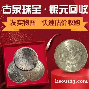 古泉高價格回收銀幣大頭三年八年九年宣統龍洋北洋龍洋