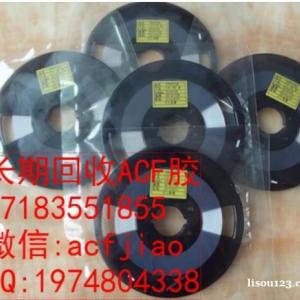 專業(yè)求購ACF膠 成都回收ACF ACF膠回收