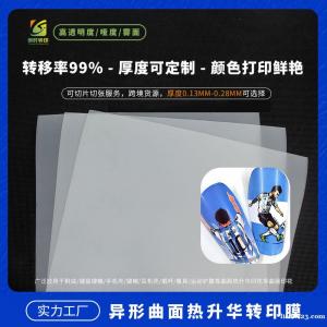 升華菲林膜 數碼印花菲林膜 手機殼菲林升華膜