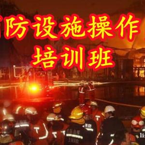 消防設施操作員證件作用-工作內容-行業前景