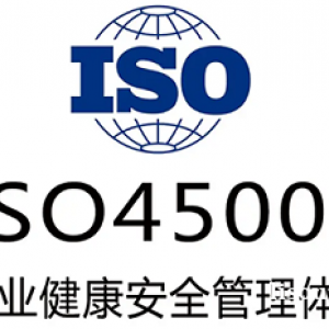 江西iso45001認證三體系認證服務全國