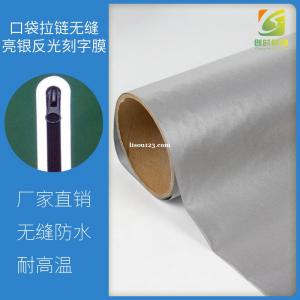 壓燙不開(kāi)膠無(wú)縫口袋反光刻字膜 無(wú)縫口袋反光熱貼