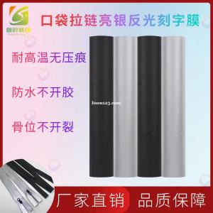 亮銀反光無縫口袋壓膠膜 黑色反光無縫口袋壓膠膜 無縫口袋幻彩