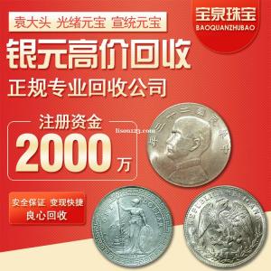 古泉回收袁大頭八年十年銀元龍洋站洋江南銀幣收購價格