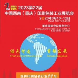 2023第22屆中國西南（重慶）印刷包裝工業展覽會