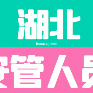 2023年個人報考建筑安全員C證和交安C證前期后期問題