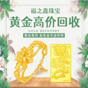 999金條回收多少錢一克 福之鑫 大量收購貴金屬黃金