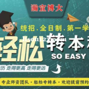 瀚宣博大專轉本昆山校抓住改變未來的機遇