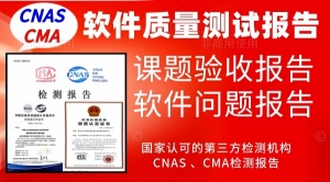 北京軟件產(chǎn)品質(zhì)量測試報告