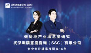 深圳滿意度咨詢（SSC）開展調(diào)查處理物業(yè)投訴的第三方滿意度測
