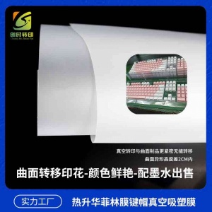 鍵帽數碼菲林膜 熱升華鍵帽數碼菲林膜 鍵盤鍵帽菲林膜