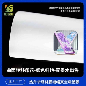 鍵帽仿韓國菲林膜 仿韓國鍵帽菲林膜 精仿韓國鍵帽升華菲林膜