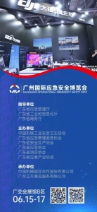 2023廣州國際應急安全博覽會