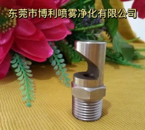 東莞博利廣角扇形噴嘴，一般應用：噴流空氣凈化、 水簾噴霧 、