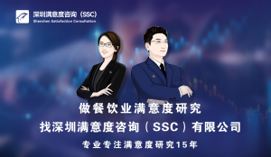 深圳滿意度咨詢（SSC）開展某品牌連鎖烤肉店顧客滿意度調查
